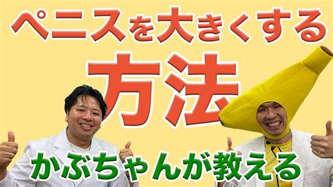 ちんこをでかくする方法|【泌尿器科専門医が解説】医学的に安全で効果的なペニス増大法。